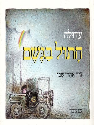 cover image of חתול בגשם - Cat in the rain
